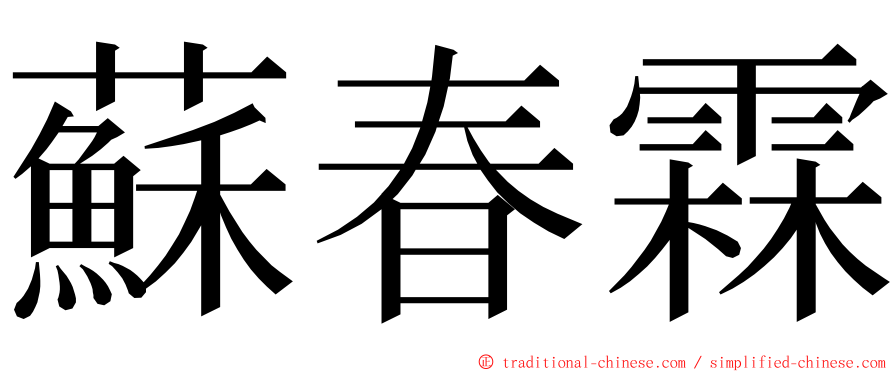 蘇春霖 ming font