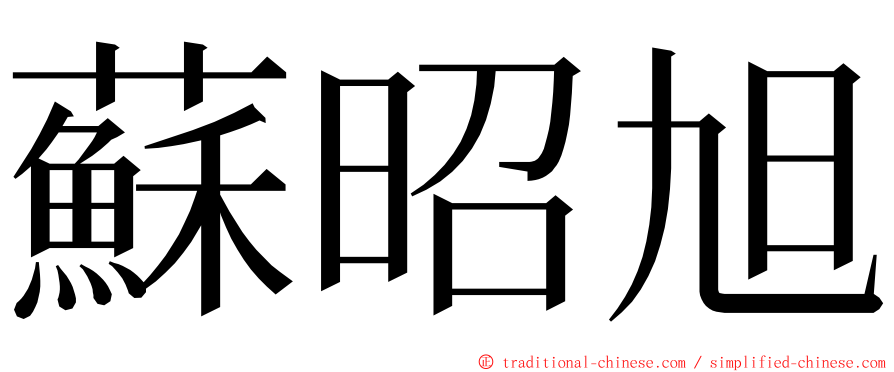 蘇昭旭 ming font