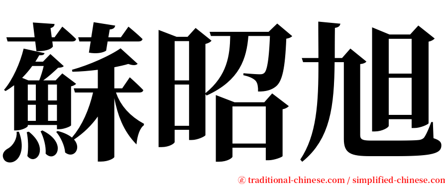 蘇昭旭 serif font