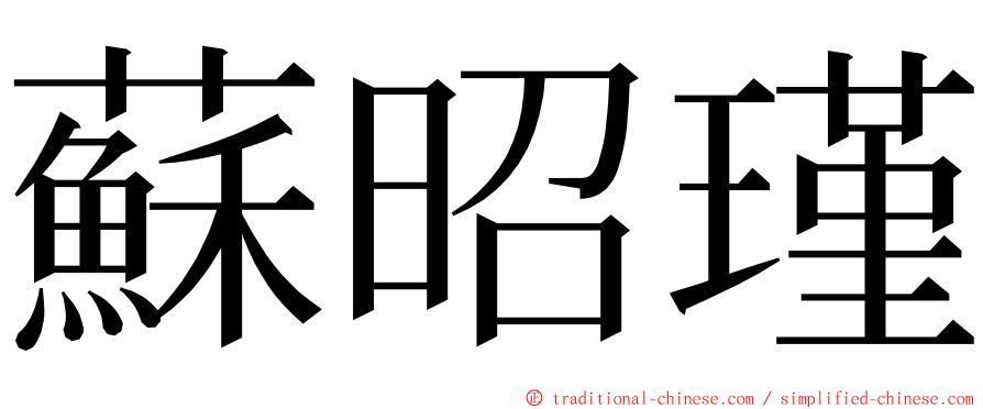 蘇昭瑾 ming font