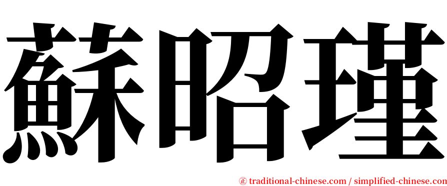 蘇昭瑾 serif font