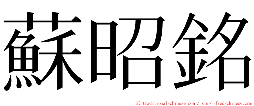 蘇昭銘 ming font