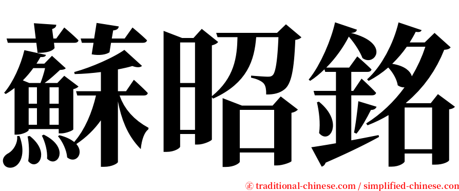 蘇昭銘 serif font