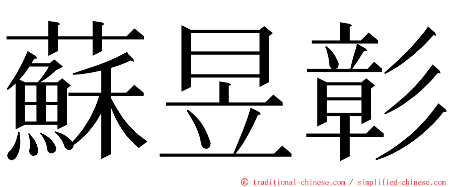 蘇昱彰 ming font