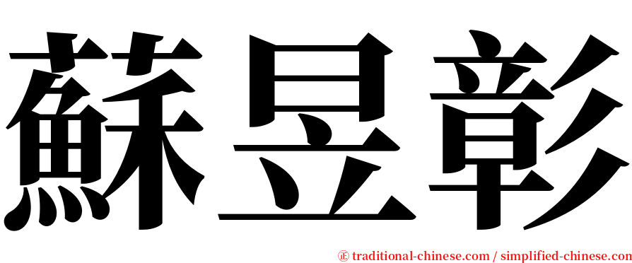 蘇昱彰 serif font