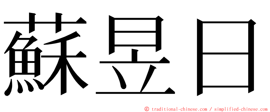 蘇昱日 ming font