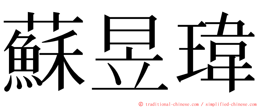 蘇昱瑋 ming font