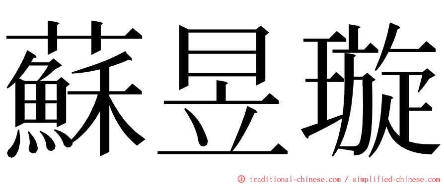 蘇昱璇 ming font