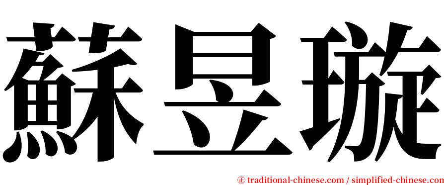 蘇昱璇 serif font