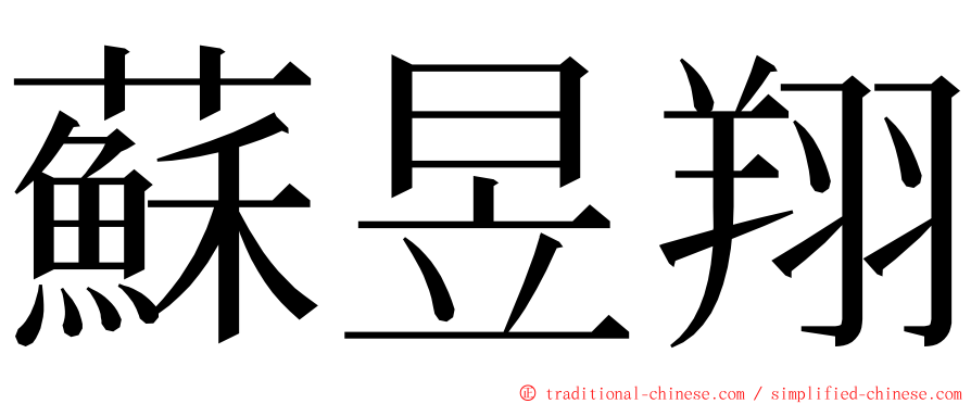 蘇昱翔 ming font