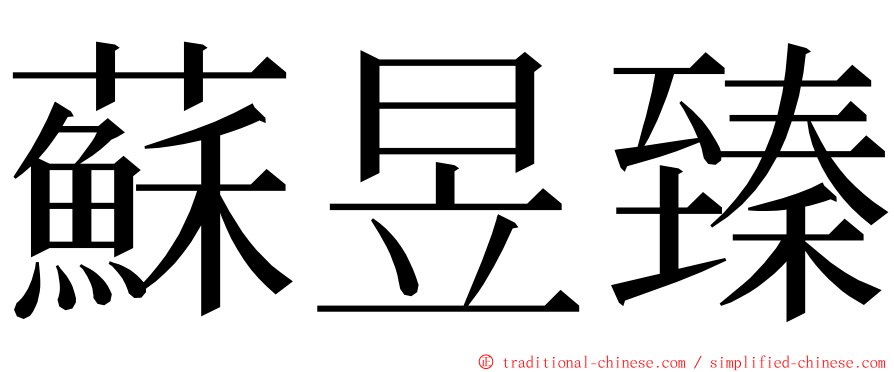 蘇昱臻 ming font