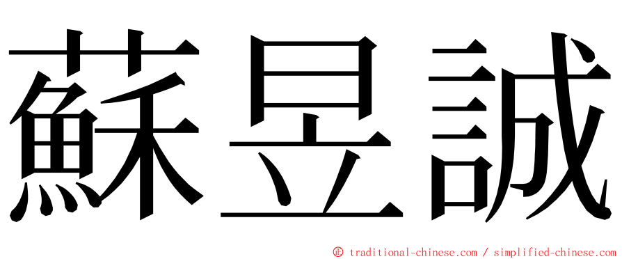 蘇昱誠 ming font