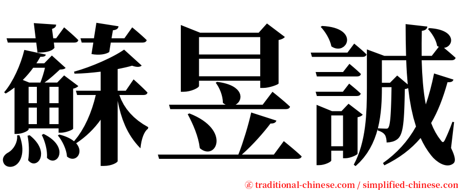 蘇昱誠 serif font