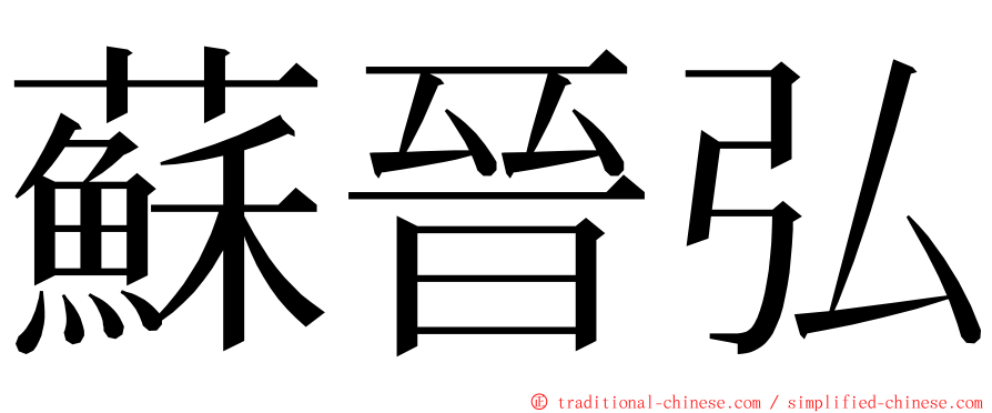 蘇晉弘 ming font