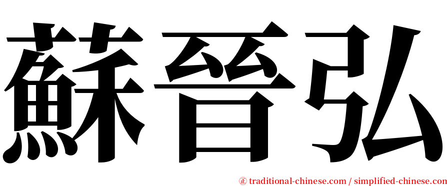 蘇晉弘 serif font