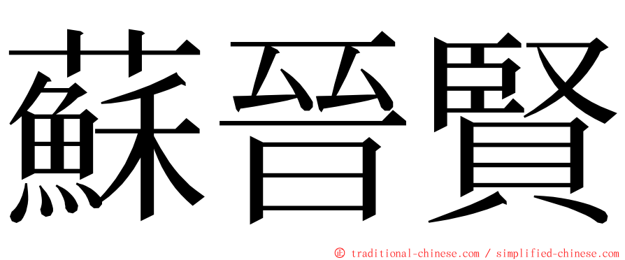 蘇晉賢 ming font