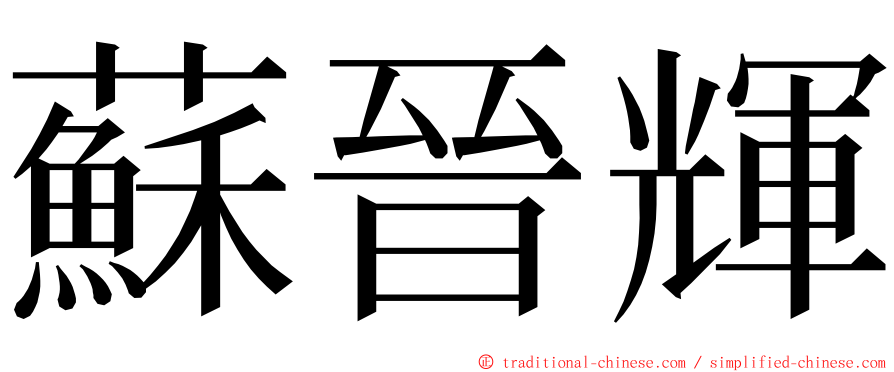 蘇晉輝 ming font