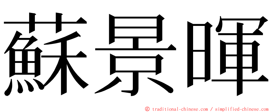 蘇景暉 ming font