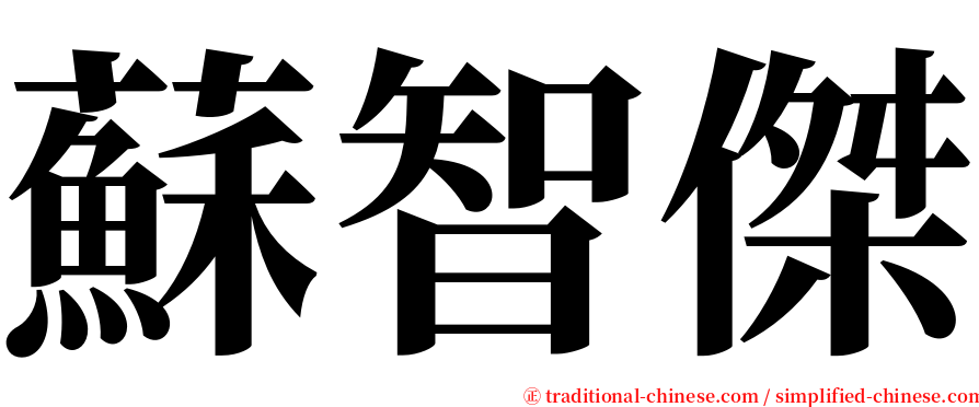 蘇智傑 serif font