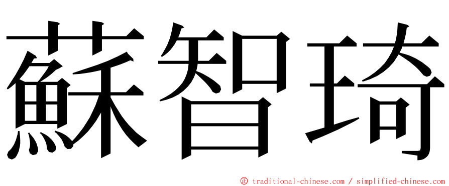 蘇智琦 ming font