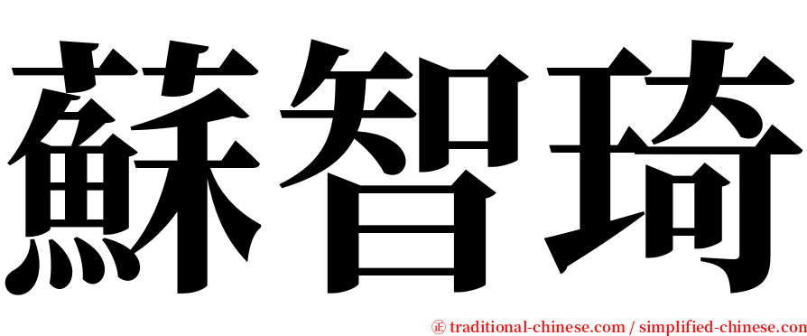 蘇智琦 serif font