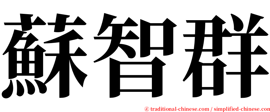 蘇智群 serif font