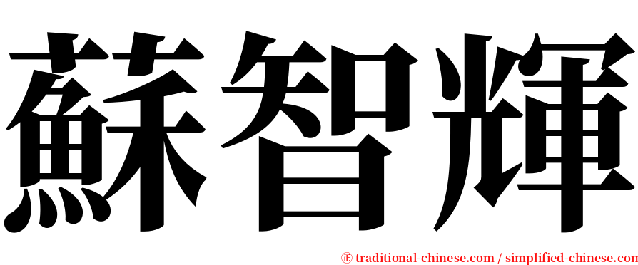 蘇智輝 serif font