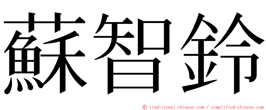 蘇智鈴 ming font