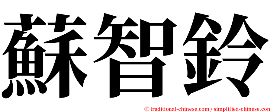 蘇智鈴 serif font