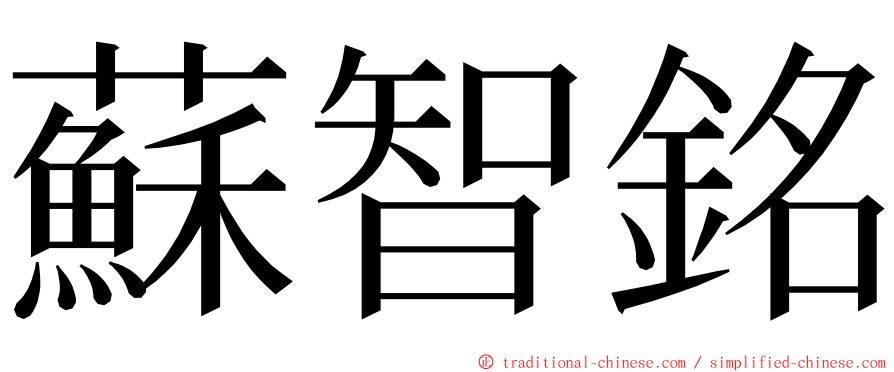 蘇智銘 ming font