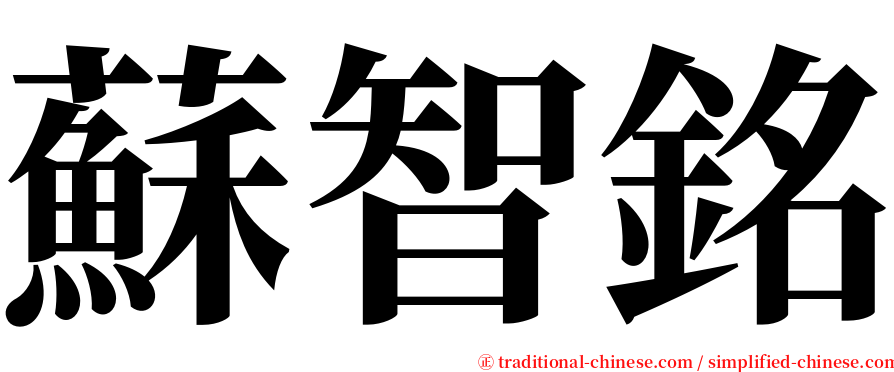 蘇智銘 serif font