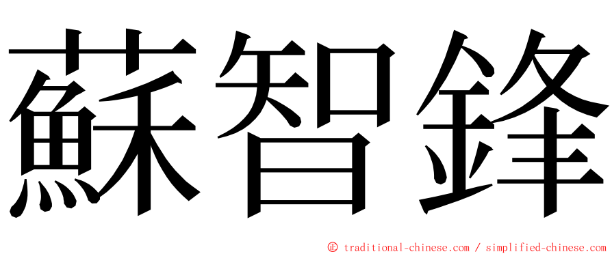 蘇智鋒 ming font