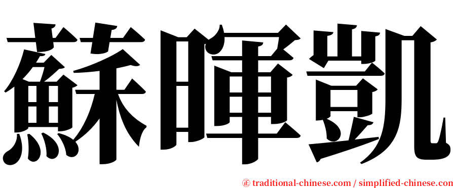 蘇暉凱 serif font