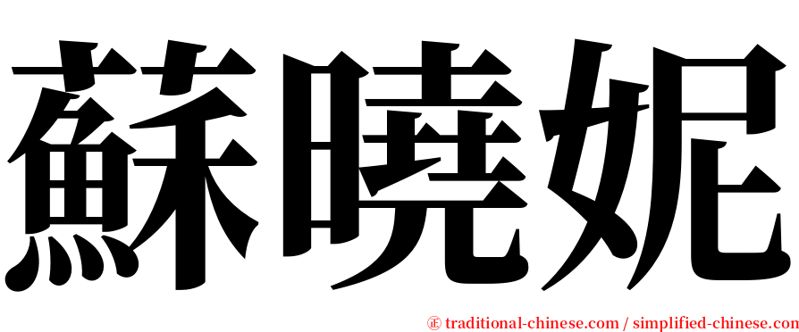 蘇曉妮 serif font