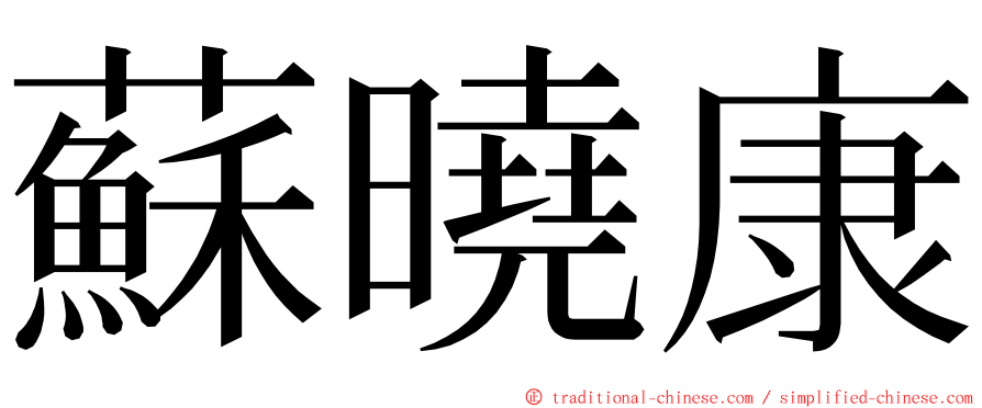 蘇曉康 ming font