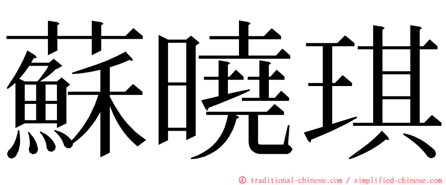 蘇曉琪 ming font