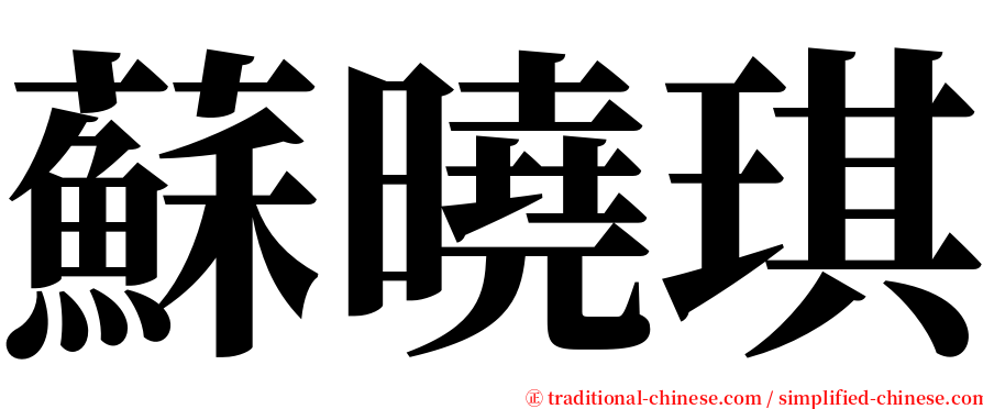 蘇曉琪 serif font