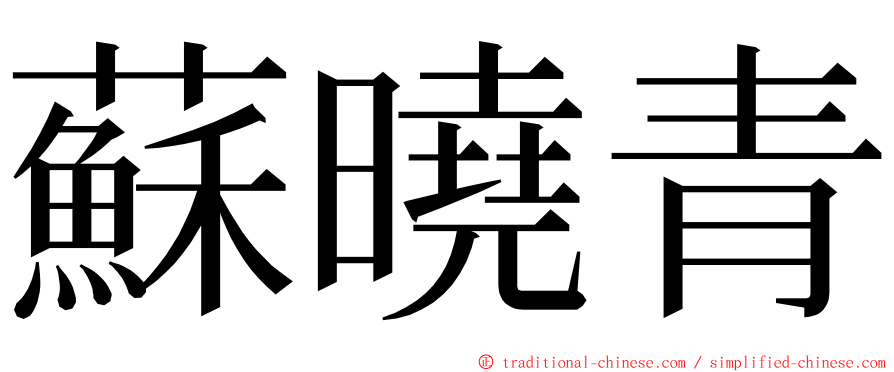 蘇曉青 ming font