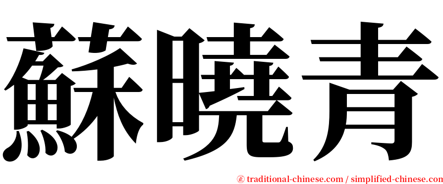 蘇曉青 serif font