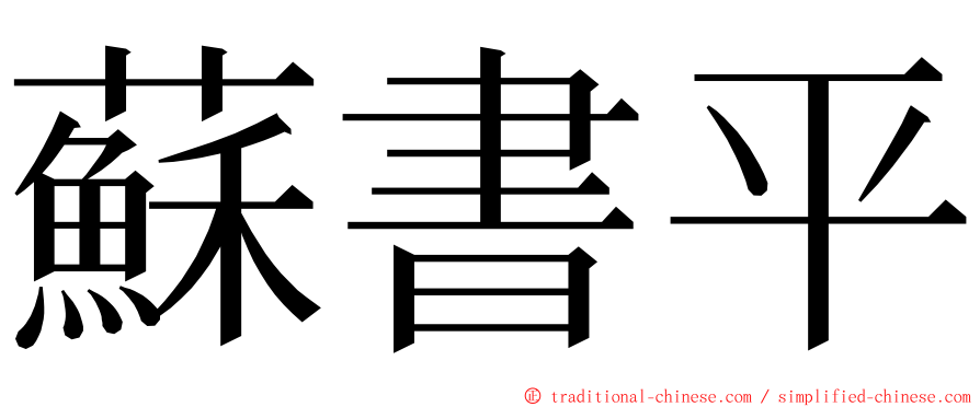 蘇書平 ming font