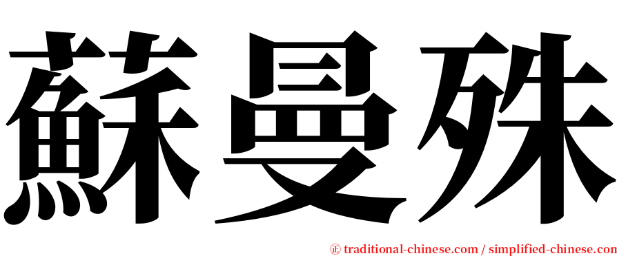 蘇曼殊 serif font