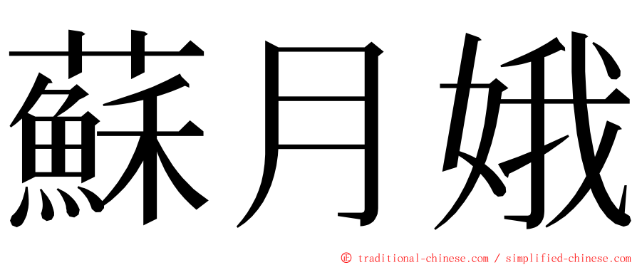 蘇月娥 ming font