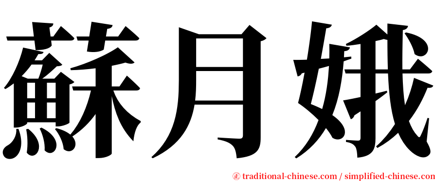 蘇月娥 serif font