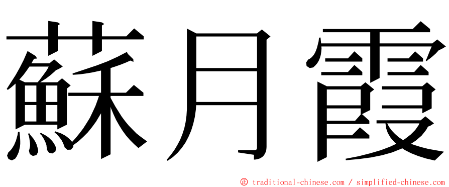 蘇月霞 ming font