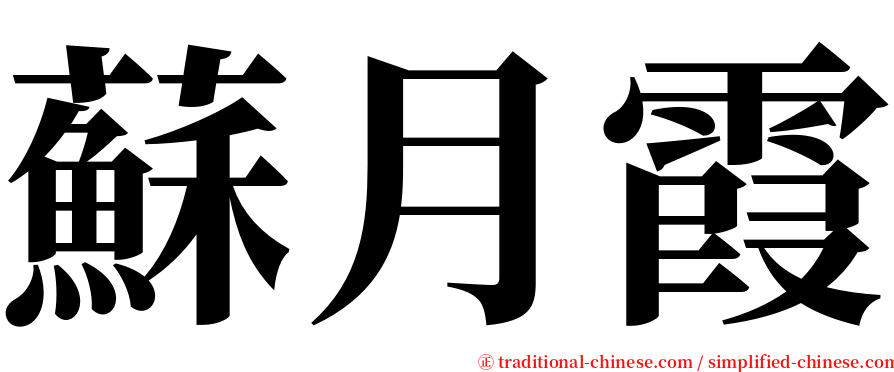 蘇月霞 serif font