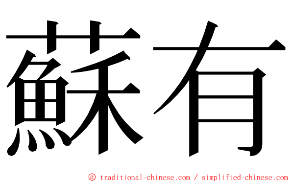 蘇有 ming font