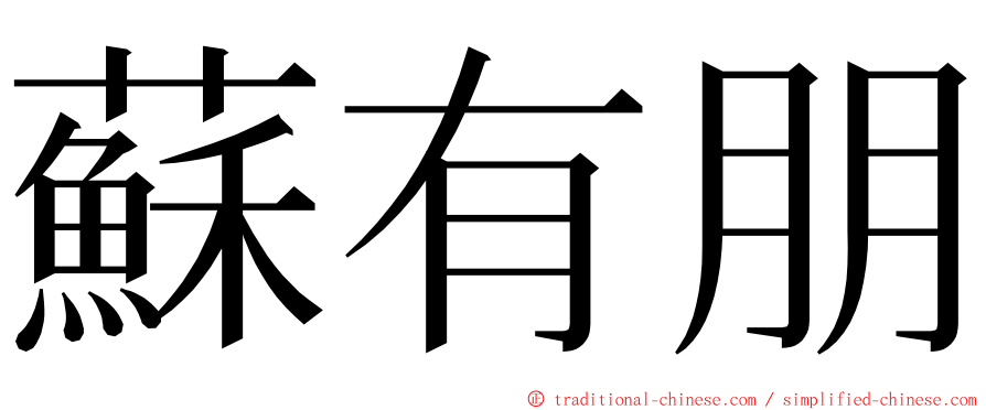 蘇有朋 ming font