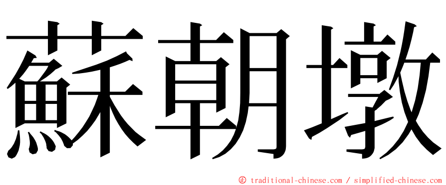 蘇朝墩 ming font