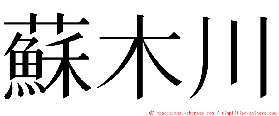 蘇木川 ming font