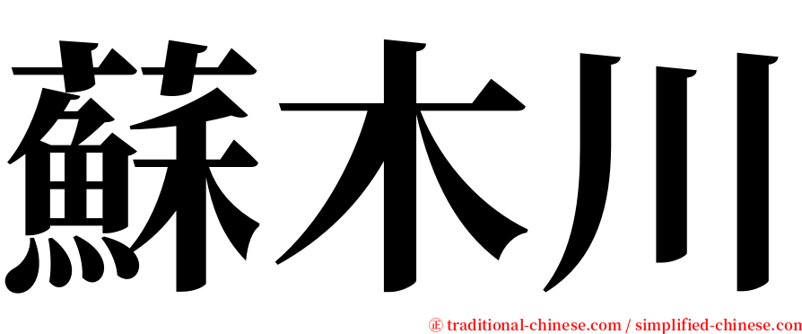 蘇木川 serif font
